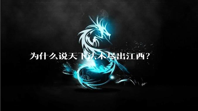 为什么说天下法术尽出江西？