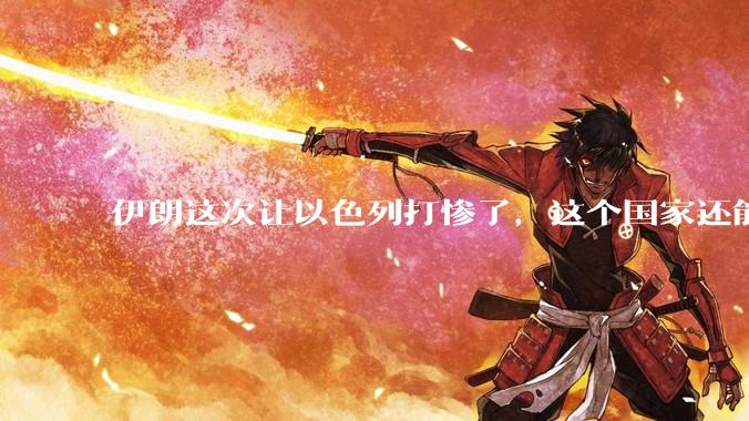 伊朗这次让以色列打惨了，这个国家还能挺过来吗？