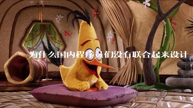 为什么国内程序员们没有联合起来设计一种中英文严格2:1宽度比的字体呢？