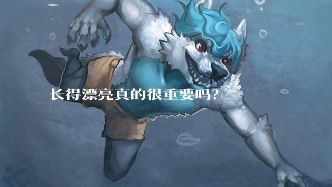 长得漂亮真的很重要吗？